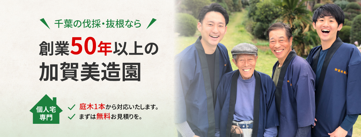 創業50年以上の加賀美造園